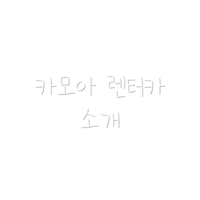 카모아 렌터카 소개
