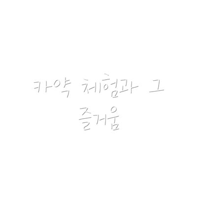카약 체험과 그 즐거움