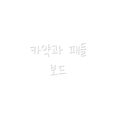 카약과 패들 보드