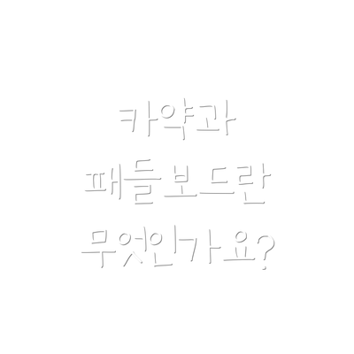 카약과 패들보드란 무엇인가요?