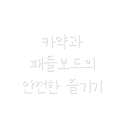 카약과 패들보드의 안전한 즐기기