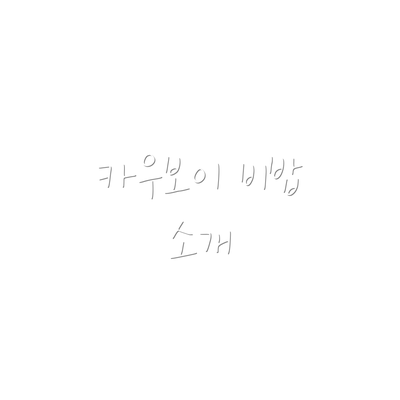 카우보이 비밥 소개