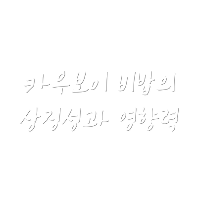 카우보이 비밥의 상징성과 영향력