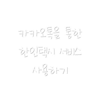 카카오톡을 통한 한인택시 서비스 사용하기