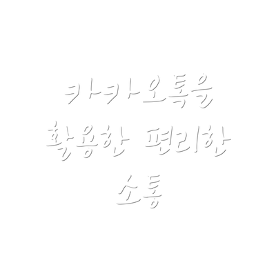 카카오톡을 활용한 편리한 소통