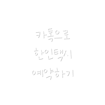 카톡으로 한인택시 예약하기