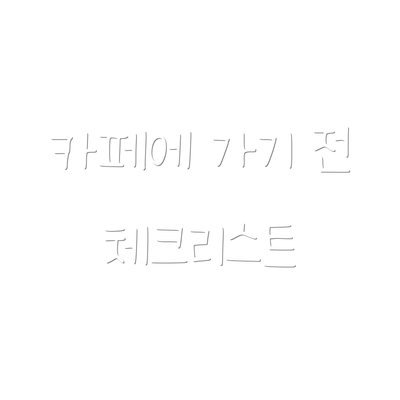 카페에 가기 전 체크리스트