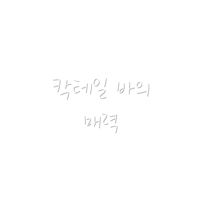 칵테일 바의 매력