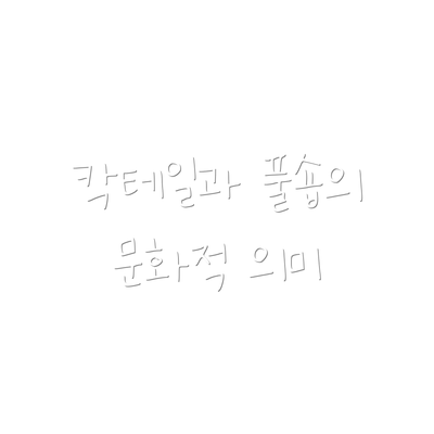 칵테일과 풀숍의 문화적 의미
