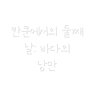 칸쿤에서의 둘째 날: 바다의 낭만
