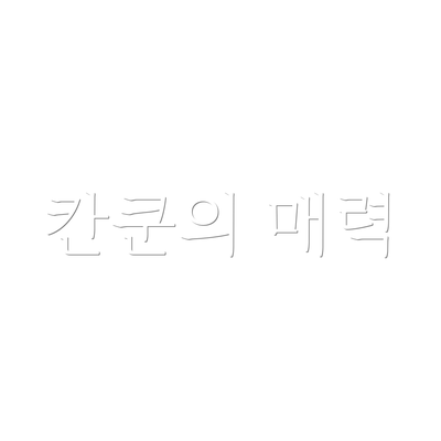 칸쿤의 매력