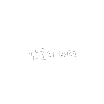 칸쿤의 매력