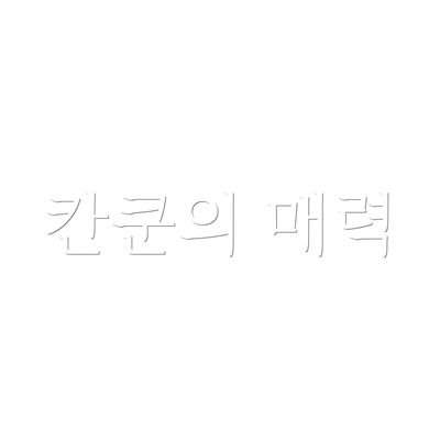 칸쿤의 매력