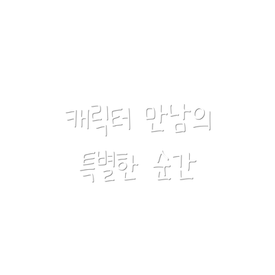 캐릭터 만남의 특별한 순간