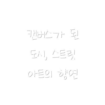 캔버스가 된 도시, 스트릿 아트의 향연