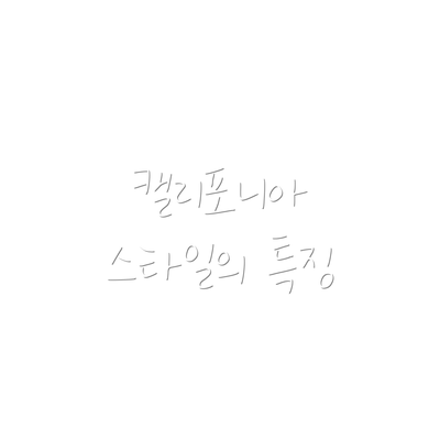 캘리포니아 스타일의 특징