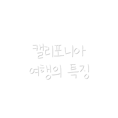 캘리포니아 여행의 특징