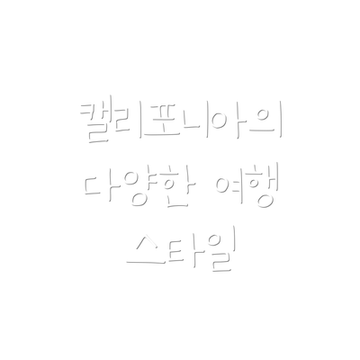 캘리포니아의 다양한 여행 스타일