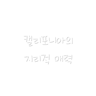 캘리포니아의 지리적 매력