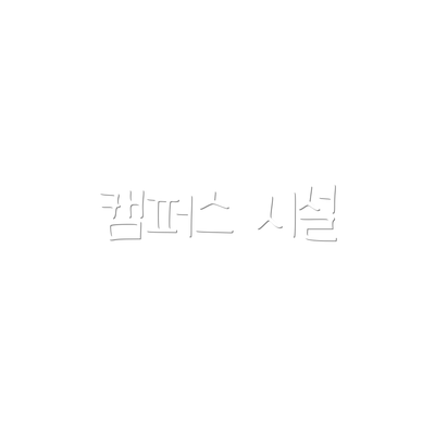 캠퍼스 시설