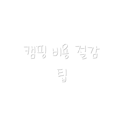 캠핑 비용 절감 팁