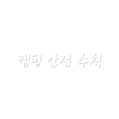 캠핑 안전 수칙