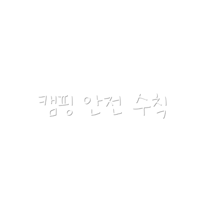 캠핑 안전 수칙