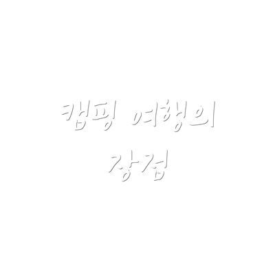 캠핑 여행의 장점