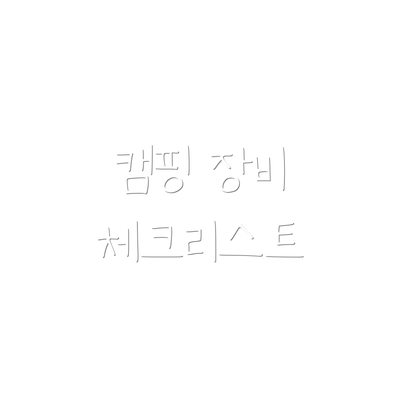 캠핑 장비 체크리스트