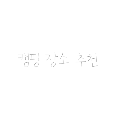 캠핑 장소 추천