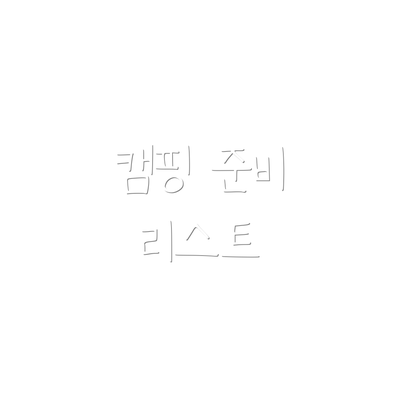 캠핑 준비 리스트