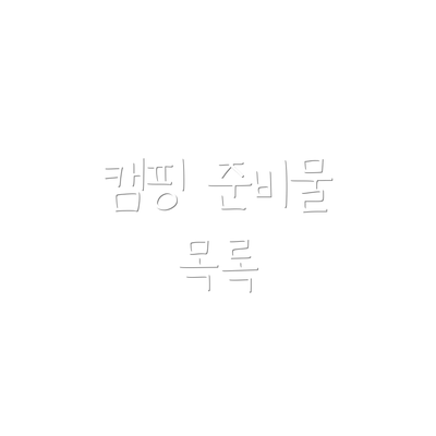 캠핑 준비물 목록