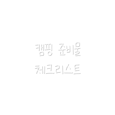 캠핑 준비물 체크리스트