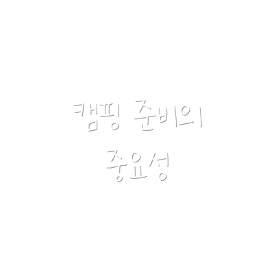 캠핑 준비의 중요성