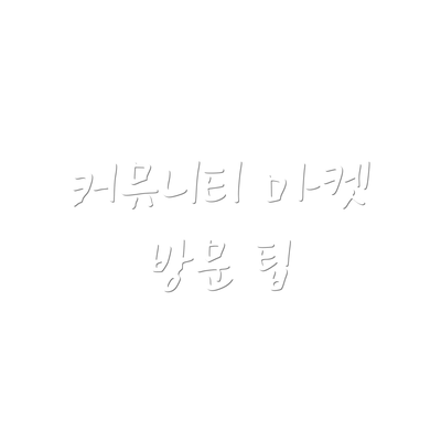 커뮤니티 마켓 방문 팁