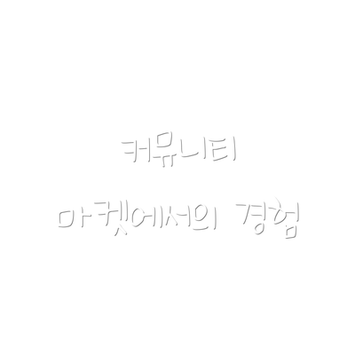 커뮤니티 마켓에서의 경험