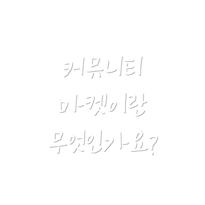 커뮤니티 마켓이란 무엇인가요?