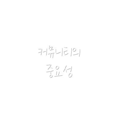커뮤니티의 중요성