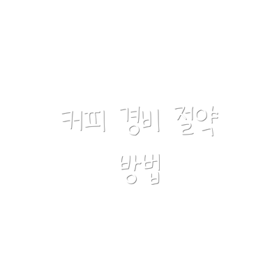 커피 경비 절약 방법