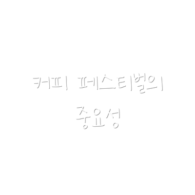 커피 페스티벌의 중요성