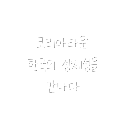 코리아타운: 한국의 정체성을 만나다
