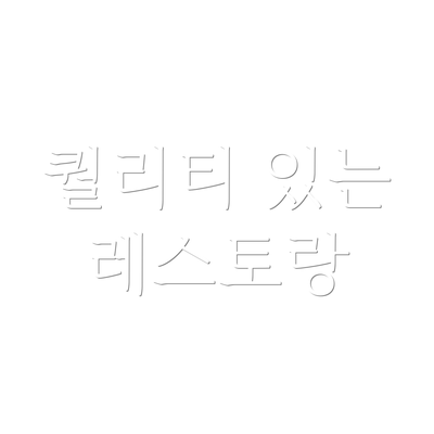 퀄리티 있는 레스토랑