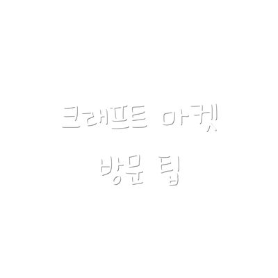 크래프트 마켓 방문 팁