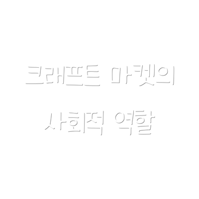 크래프트 마켓의 사회적 역할