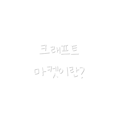 크래프트 마켓이란?