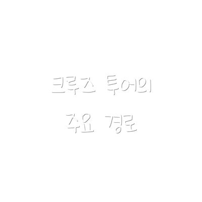 크루즈 투어의 주요 경로