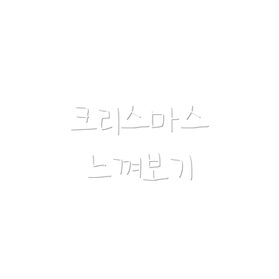 크리스마스 느껴보기