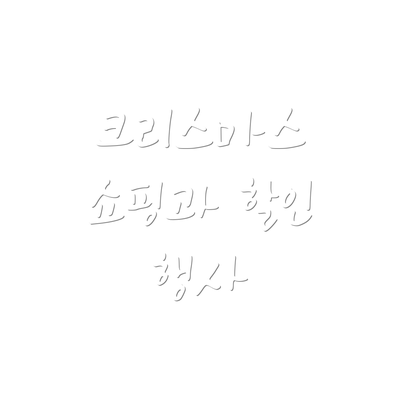 크리스마스 쇼핑과 할인 행사