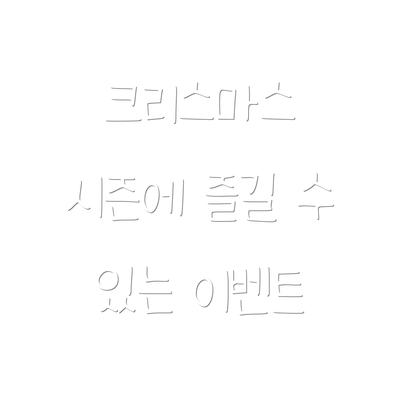 크리스마스 시즌에 즐길 수 있는 이벤트