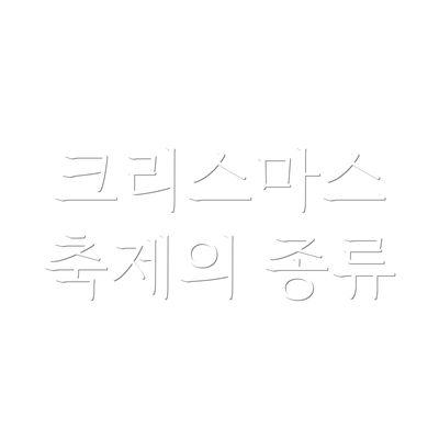 크리스마스 축제의 종류